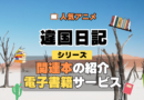 違国日記 原作マンガ 書籍 漫画 マンガ コミックス 単行本 シリーズ 電子書籍 本 サービス ユーネクスト U-NEXT
