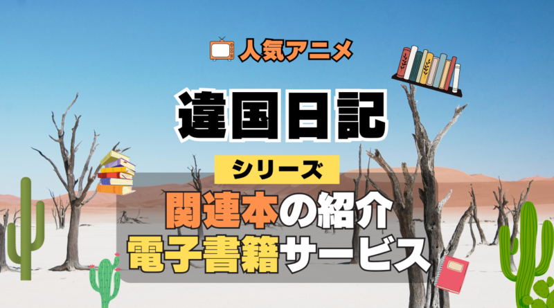 違国日記 原作マンガ 書籍 漫画 マンガ コミックス 単行本 シリーズ 電子書籍 本 サービス ユーネクスト U-NEXT