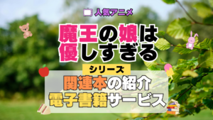 魔王の娘は優しすぎる まおむす 原作マンガ 書籍 漫画 マンガ コミックス 単行本 シリーズ 電子書籍 本 サービス ユーネクスト U-NEXT