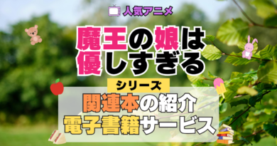 魔王の娘は優しすぎる まおむす 原作マンガ 書籍 漫画 マンガ コミックス 単行本 シリーズ 電子書籍 本 サービス ユーネクスト U-NEXT