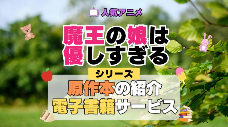 魔王の娘は優しすぎる まおむす 原作マンガ 書籍 漫画 マンガ コミックス 単行本 シリーズ 電子書籍 本 サービス ユーネクスト U-NEXT