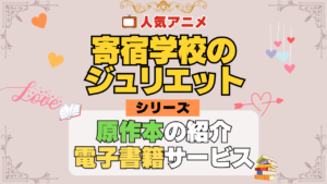 寄宿学校のジュリエット 原作マンガ 書籍 漫画 マンガ コミックス 単行本 シリーズ 電子書籍 本 サービス ユーネクスト U-NEXT