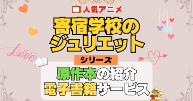寄宿学校のジュリエット 原作マンガ 書籍 漫画 マンガ コミックス 単行本 シリーズ 電子書籍 本 サービス ユーネクスト U-NEXT