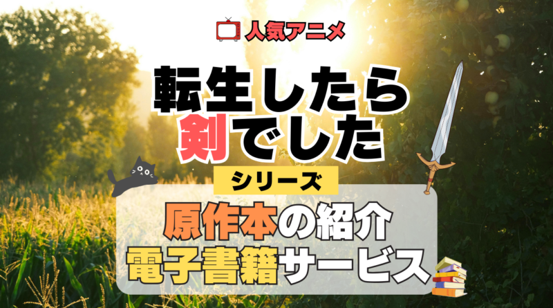 転生したら剣でした 転剣 原作ラノベ 小説 ライトノベル マンガ 書籍 漫画 マンガ コミックス 単行本 シリーズ 電子書籍 本 サービス ユーネクスト U-NEXT