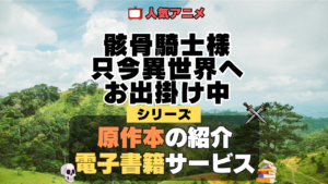 骸骨騎士様、只今異世界へお出掛け中 原作ラノベ 書籍 小説 ライトノベル 漫画 マンガ コミックス 単行本 シリーズ 電子書籍 本 サービス ユーネクスト U-NEXT