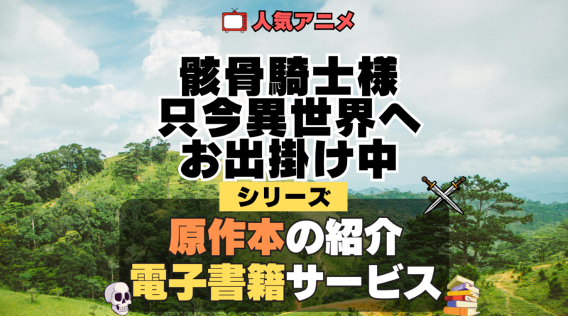 骸骨騎士様、只今異世界へお出掛け中 原作ラノベ 書籍 小説 ライトノベル 漫画 マンガ コミックス 単行本 シリーズ 電子書籍 本 サービス ユーネクスト U-NEXT