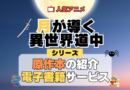 月が導く異世界道中 ツキミチ 原作ラノベ 書籍 小説 ライトノベル 漫画 マンガ コミックス 単行本 シリーズ 電子書籍 本 サービス ユーネクスト U-NEXT