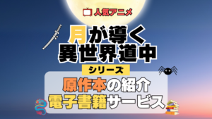 月が導く異世界道中 ツキミチ 原作ラノベ 書籍 小説 ライトノベル 漫画 マンガ コミックス 単行本 シリーズ 電子書籍 本 サービス ユーネクスト U-NEXT