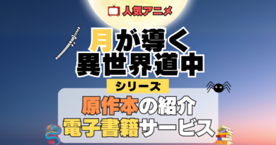 月が導く異世界道中 ツキミチ 原作ラノベ 書籍 小説 ライトノベル 漫画 マンガ コミックス 単行本 シリーズ 電子書籍 本 サービス ユーネクスト U-NEXT