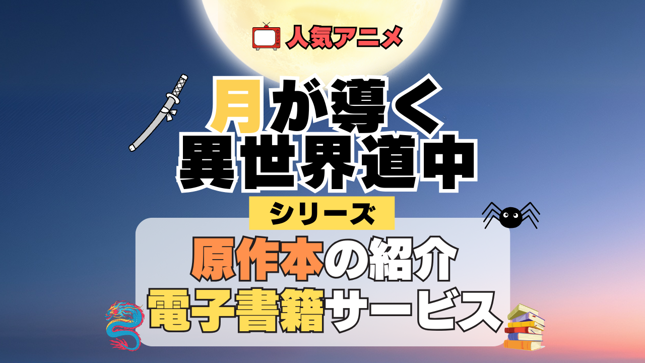 ポイントで読める!】「月が導く異世界道中」の書籍シリーズを徹底紹介【アニメの続きは原作本の何巻から?】 - エンタメ・エールBlog