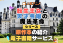 転生王女と天才令嬢の魔法革命 転天 原作ラノベ 書籍 小説 ライトノベル 漫画 マンガ コミックス 単行本 シリーズ 電子書籍 本 サービス ユーネクスト U-NEXT