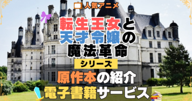 転生王女と天才令嬢の魔法革命 転天 原作ラノベ 書籍 小説 ライトノベル 漫画 マンガ コミックス 単行本 シリーズ 電子書籍 本 サービス ユーネクスト U-NEXT