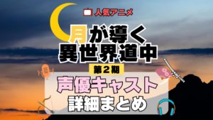 月が導く異世界道中 ツキミチ アニメ 第2期 第二幕 続編 声優 キャスト 出演 一覧 まとめ プロフィール 代表作