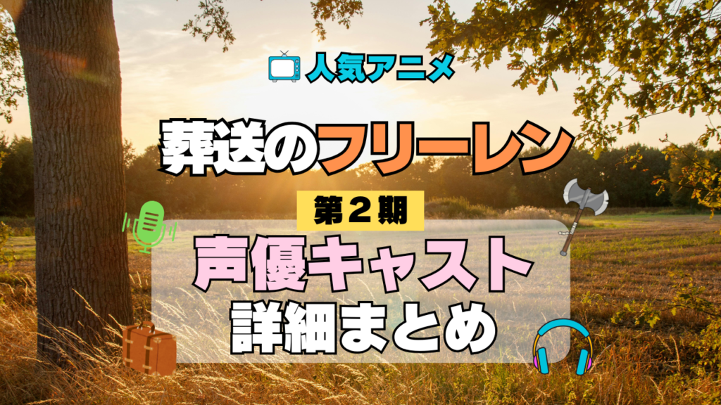 葬送のフリーレン アニメ 第2期 声優 キャスト 出演 一覧 まとめ プロフィール 代表作