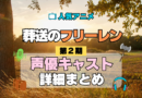 葬送のフリーレン アニメ 第2期 声優 キャスト 出演 一覧 まとめ プロフィール 代表作