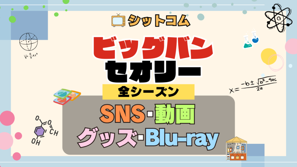 人気シットコム「ビッグバンセオリー」 SNS Twitter X YouTube動画 ユーチューブチャンネル 公式 アカウント グッズ ブルーレイ DVD ビッグバン★セオリー ギークなボクらの恋愛法則