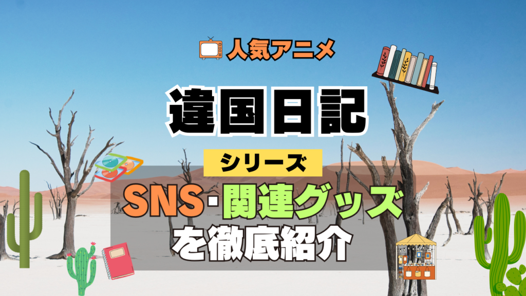 違国日記 SNS 動画 公式 YouTube ユーチューブ Twitter ツイッター X エックス アカウント チャンネル 関連グッズ DVD ブルーレイ Blu-ray フィギュア