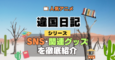違国日記 SNS 動画 公式 YouTube ユーチューブ Twitter ツイッター X　エックス アカウント チャンネル 関連グッズ DVD ブルーレイ Blu-ray フィギュア