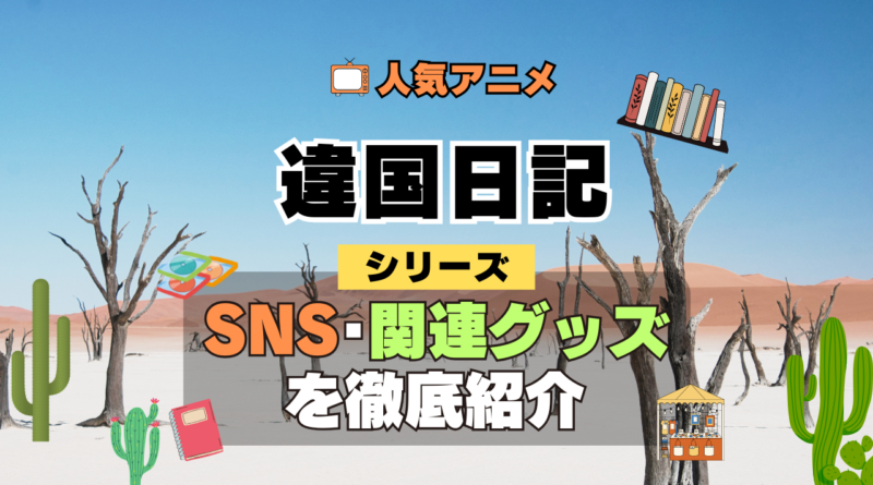 違国日記 SNS 動画 公式 YouTube ユーチューブ Twitter ツイッター X　エックス アカウント チャンネル 関連グッズ DVD ブルーレイ Blu-ray フィギュア