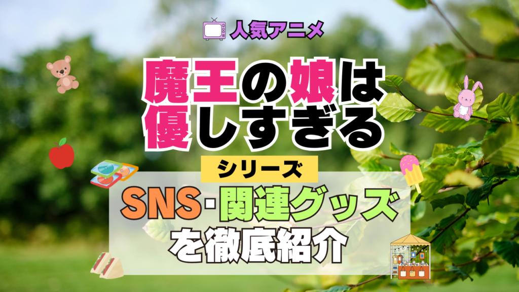魔王の娘は優しすぎる まおむす SNS 動画 公式 YouTube ユーチューブ Twitter ツイッター X エックス アカウント チャンネル 関連グッズ DVD ブルーレイ Blu-ray フィギュア