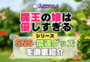 魔王の娘は優しすぎる まおむす SNS 動画 公式 YouTube ユーチューブ Twitter ツイッター X　エックス アカウント チャンネル 関連グッズ DVD ブルーレイ Blu-ray フィギュア