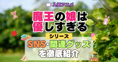 魔王の娘は優しすぎる まおむす SNS 動画 公式 YouTube ユーチューブ Twitter ツイッター X　エックス アカウント チャンネル 関連グッズ DVD ブルーレイ Blu-ray フィギュア