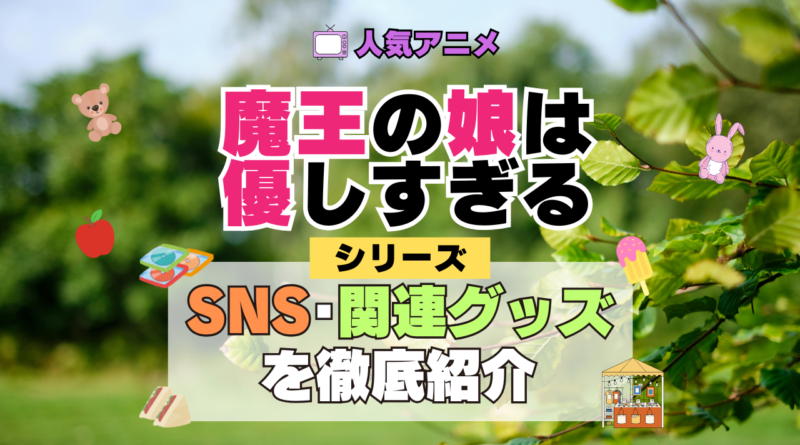 魔王の娘は優しすぎる まおむす SNS 動画 公式 YouTube ユーチューブ Twitter ツイッター X　エックス アカウント チャンネル 関連グッズ DVD ブルーレイ Blu-ray フィギュア