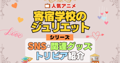 寄宿学校のジュリエット SNS 動画 公式 YouTube ユーチューブ Twitter ツイッター X　エックス アカウント チャンネル 関連グッズ DVD ブルーレイ Blu-ray フィギュア
