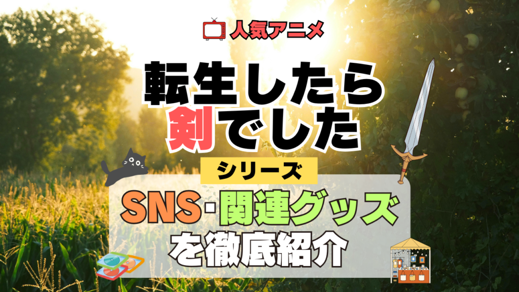 転生したら剣でした 転剣 SNS 動画 公式 YouTube ユーチューブ Twitter ツイッター X エックス アカウント チャンネル 関連グッズ DVD ブルーレイ Blu-ray フィギュア