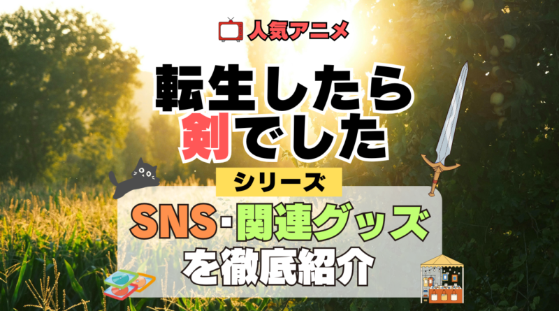 転生したら剣でした 転剣 SNS 動画 公式 YouTube ユーチューブ Twitter ツイッター X　エックス アカウント チャンネル 関連グッズ DVD ブルーレイ Blu-ray フィギュア