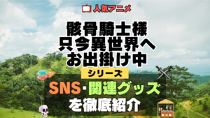骸骨騎士様、只今異世界へお出掛け中 SNS 動画 公式 YouTube ユーチューブ Twitter ツイッター X　エックス アカウント チャンネル 関連グッズ DVD ブルーレイ Blu-ray フィギュア