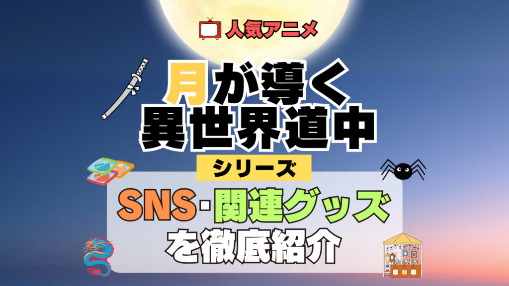 月が導く異世界道中 ツキミチ SNS 動画 公式 YouTube ユーチューブ Twitter ツイッター X エックス アカウント チャンネル 関連グッズ DVD ブルーレイ Blu-ray フィギュア