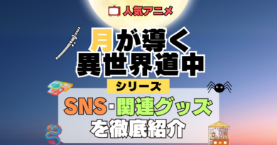 月が導く異世界道中 ツキミチ SNS 動画 公式 YouTube ユーチューブ Twitter ツイッター X　エックス アカウント チャンネル 関連グッズ DVD ブルーレイ Blu-ray フィギュア