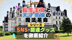 転生王女と天才令嬢の魔法革命 転天 SNS 動画 公式 YouTube ユーチューブ Twitter ツイッター X　エックス アカウント チャンネル 関連グッズ DVD ブルーレイ Blu-ray フィギュア