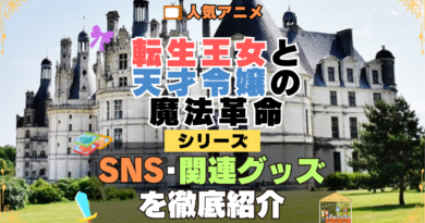 転生王女と天才令嬢の魔法革命 転天 SNS 動画 公式 YouTube ユーチューブ Twitter ツイッター X　エックス アカウント チャンネル 関連グッズ DVD ブルーレイ Blu-ray フィギュア