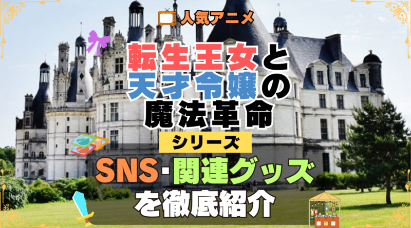 転生王女と天才令嬢の魔法革命 転天 SNS 動画 公式 YouTube ユーチューブ Twitter ツイッター X　エックス アカウント チャンネル 関連グッズ DVD ブルーレイ Blu-ray フィギュア