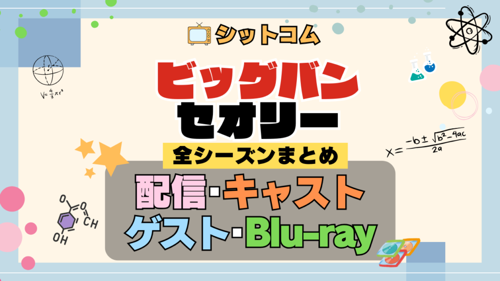 人気シットコム「ビッグバンセオリー」 全シリーズ まとめ 配信 キャスト ゲスト DVD ブルーレイ グッズ ビッグバン★セオリー ギークなボクらの恋愛法則
