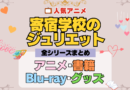寄宿学校のジュリエット 全シーズン 全期 まとめ アニメ 小説 マンガ コミック 漫画 ブルーレイ 円盤 グッズ フィギュア シリーズ