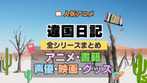 違国日記 全シーズン 全期 まとめ アニメ 小説 マンガ コミック 漫画 ブルーレイ 円盤 グッズ フィギュア シリーズ