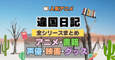 違国日記 全シーズン 全期 まとめ アニメ 小説 マンガ コミック 漫画 ブルーレイ 円盤 グッズ フィギュア シリーズ