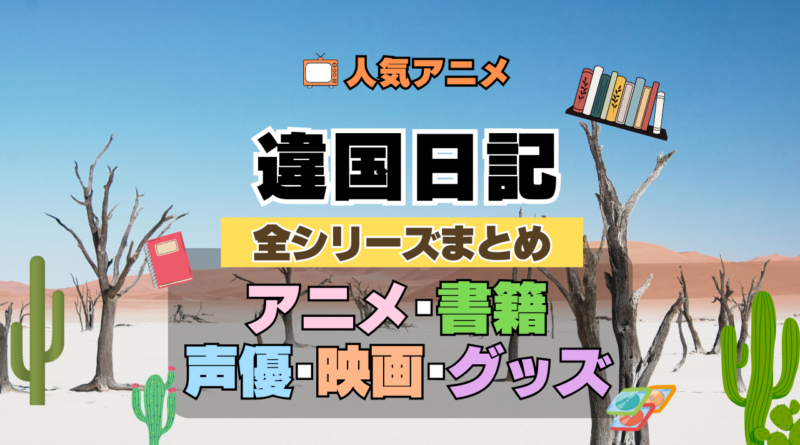 違国日記 全シーズン 全期 まとめ アニメ 小説 マンガ コミック 漫画 ブルーレイ 円盤 グッズ フィギュア シリーズ
