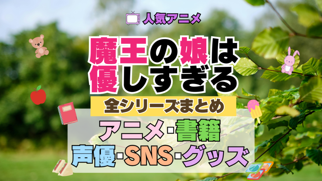 魔王の娘は優しすぎる まおむす 全シーズン 全期 まとめ アニメ 小説 マンガ コミック 漫画 ブルーレイ 円盤 グッズ フィギュア シリーズ
