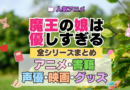 魔王の娘は優しすぎる まおむす 全シーズン 全期 まとめ アニメ 小説 マンガ コミック 漫画 ブルーレイ 円盤 グッズ フィギュア シリーズ