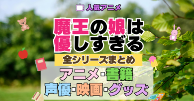 魔王の娘は優しすぎる まおむす 全シーズン 全期 まとめ アニメ 小説 マンガ コミック 漫画 ブルーレイ 円盤 グッズ フィギュア シリーズ