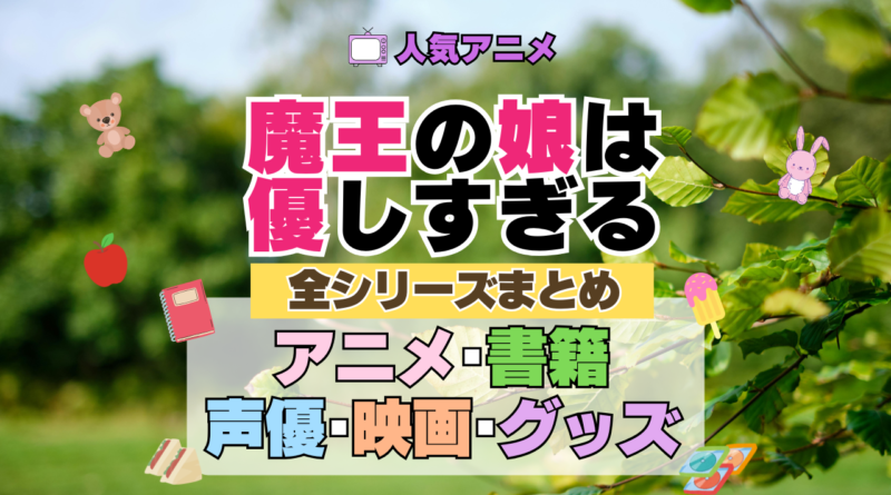 魔王の娘は優しすぎる まおむす 全シーズン 全期 まとめ アニメ 小説 マンガ コミック 漫画 ブルーレイ 円盤 グッズ フィギュア シリーズ