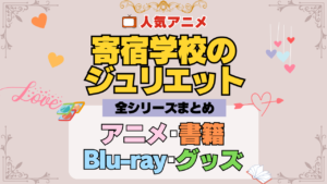 寄宿学校のジュリエット 全シーズン 全期 まとめ アニメ 小説 マンガ コミック 漫画 ブルーレイ 円盤 グッズ フィギュア シリーズ