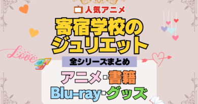 寄宿学校のジュリエット 全シーズン 全期 まとめ アニメ 小説 マンガ コミック 漫画 ブルーレイ 円盤 グッズ フィギュア シリーズ