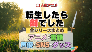 転生したら剣でした 転剣 全シーズン 全期 まとめ アニメ 小説 マンガ コミック 漫画 ブルーレイ 円盤 グッズ フィギュア シリーズ