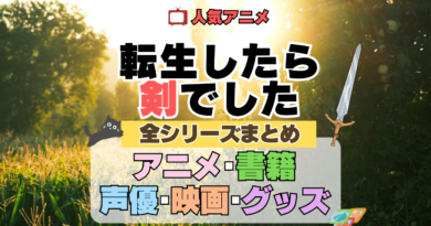 転生したら剣でした 転剣 全シーズン 全期 まとめ アニメ 小説 マンガ コミック 漫画 ブルーレイ 円盤 グッズ フィギュア シリーズ