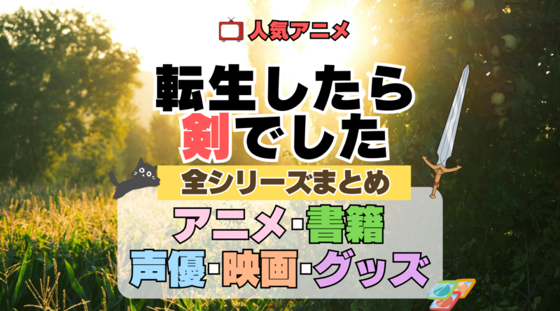 転生したら剣でした 転剣 全シーズン 全期 まとめ アニメ 小説 マンガ コミック 漫画 ブルーレイ 円盤 グッズ フィギュア シリーズ